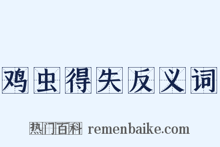 鸡虫得失反义词是什么意思的图片